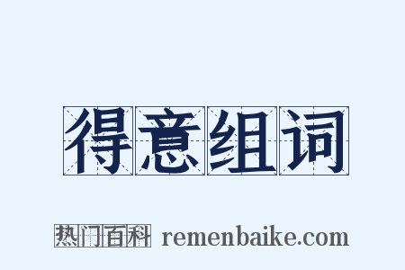 得意组词是什么意思的图片